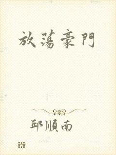 放荡豪门