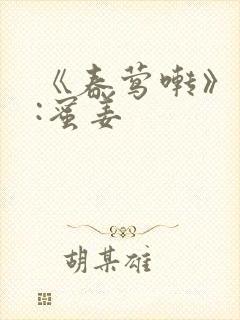 《春莺啭》作者:蜜姜