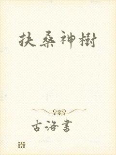 扶桑神树