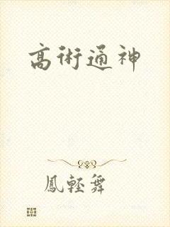 高术通神
