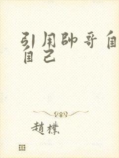 引用帅哥自己玩自己