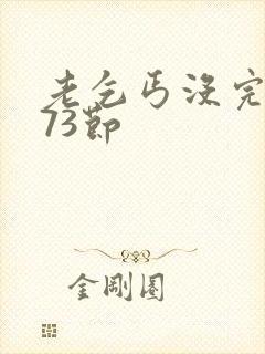 老乞丐没完没了73节