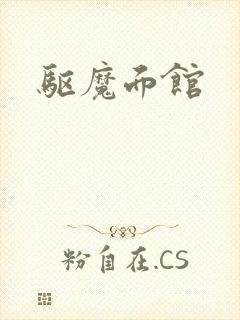 驱魔面馆