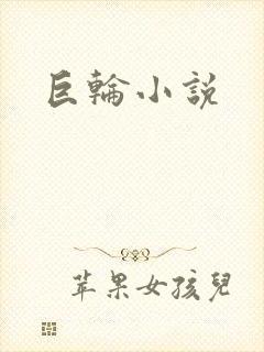 巨轮小说