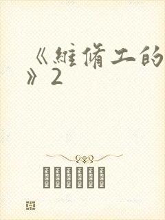 《维修工的绝遇》2
