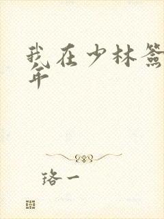 我在少林签到万年