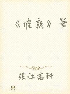 《催熟》笔趣阁