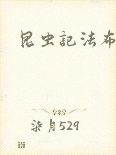 昆虫记法布尔