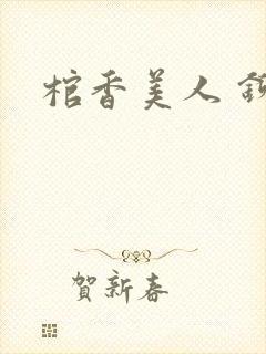 棺香美人 铆钉封面