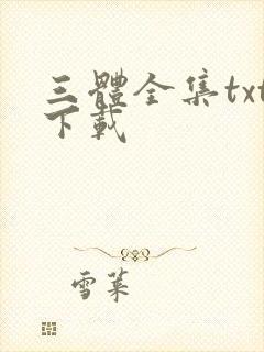 三体全集txt下载
