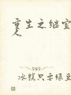 重生之继室很勾人
