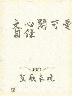 文心阁可爱合集目录