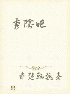 秀阴吧