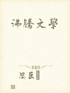 沸腾文学