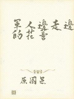 军人边走边吮她的花蒂