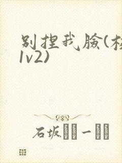 别捏我脸(校园1v2)