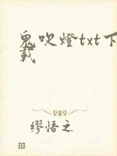 鬼吹灯txt下载封面