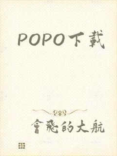 POPO下载封面
