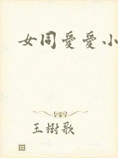 女同爱爱小说