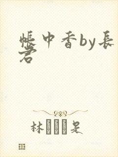 帐中香by长生君封面
