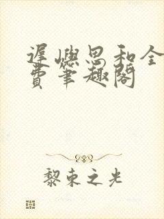 迟屿思和全文免费笔趣阁