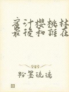 蜜汁樱桃林妙妙最后和谁在一起了