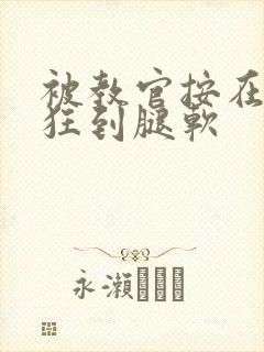 被教官按在寝室狂到腿软