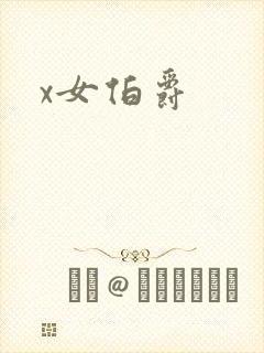x女伯爵封面