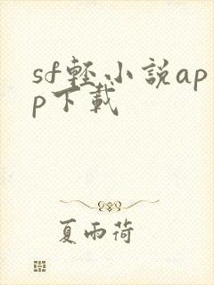 sf轻小说app下载
