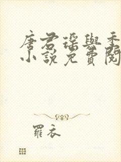 唐君瑶与季翰诚小说免费阅读全文最新章节