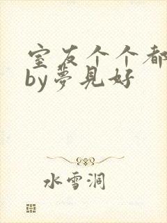 室友个个都是狼by梦见好