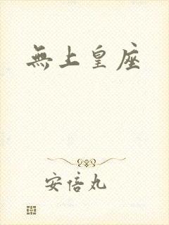 无上皇座