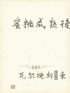 蜜桃成熟后封面