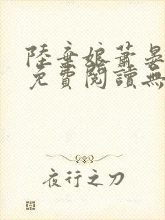 陆弃娘萧晏全文免费阅读无弹窗封面