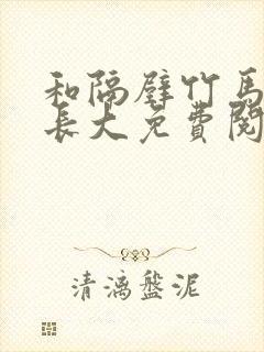 和隔壁竹马一起长大免费阅读