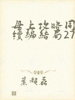 母上攻略同名人续编结局27.9封面