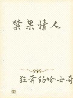 禁果情人