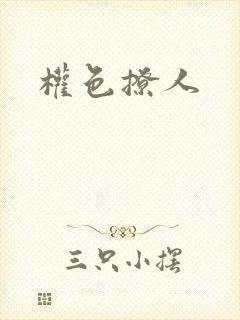 权色撩人