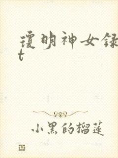 琼明神女录txt