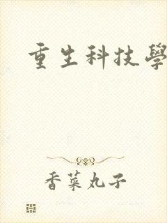 重生科技学霸