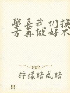 学长我们换个地方再做好不好