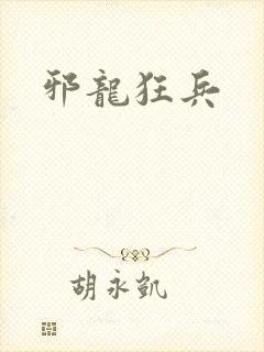 邪龙狂兵