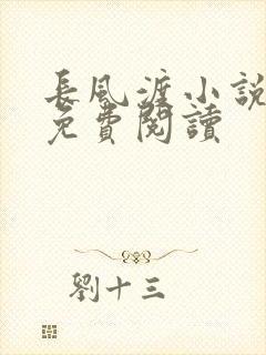 长风渡小说全文免费阅读