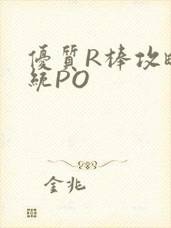 优质R棒攻略系统PO封面
