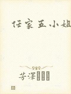 任家五小姐