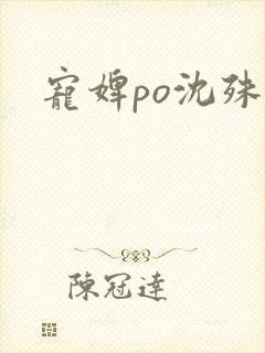 宠婢po沈殊辞