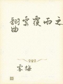 翻云覆雨之逐艳曲封面