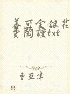 姜可金银花露免费阅读txt