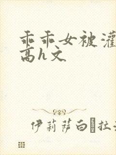 乖乖女被灌满精高h文
