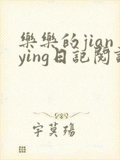 乐乐的jianying日记阅读封面